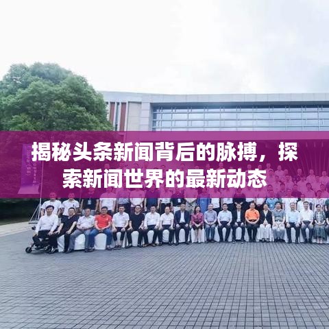 揭秘頭條新聞背后的脈搏，探索新聞世界的最新動(dòng)態(tài)