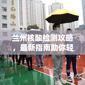 蘭州核酸檢測攻略，最新指南助你輕松應(yīng)對