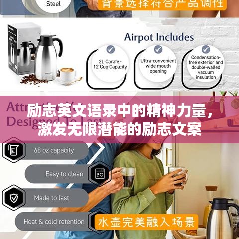 勵志英文語錄中的精神力量，激發(fā)無限潛能的勵志文案