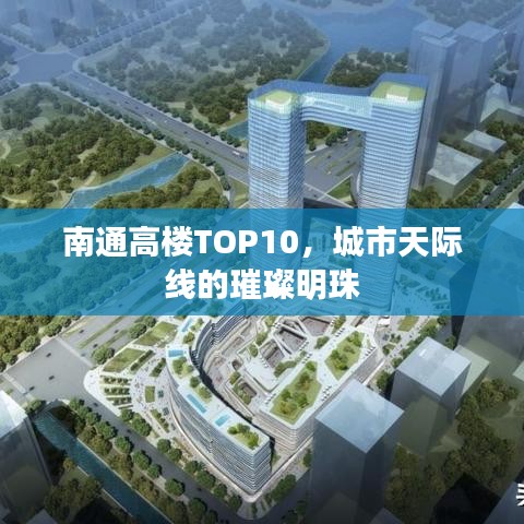 南通高樓TOP10，城市天際線的璀璨明珠