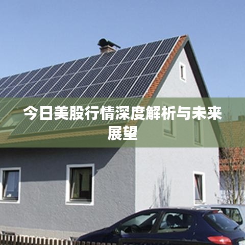 今日美股行情深度解析與未來展望