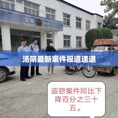 湯陰最新案件報(bào)道速遞