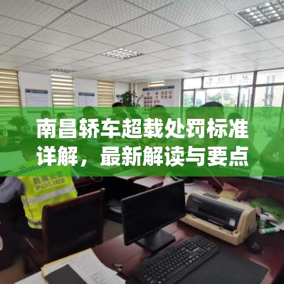 南昌轎車超載處罰標準詳解，最新解讀與要點解析