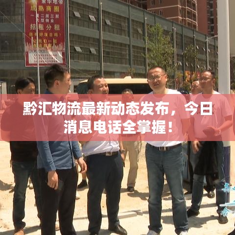 黔匯物流最新動(dòng)態(tài)發(fā)布，今日消息電話全掌握！