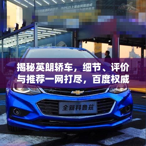 揭秘英朗轎車，細節(jié)、評價與推薦一網(wǎng)打盡，百度權(quán)威推薦！