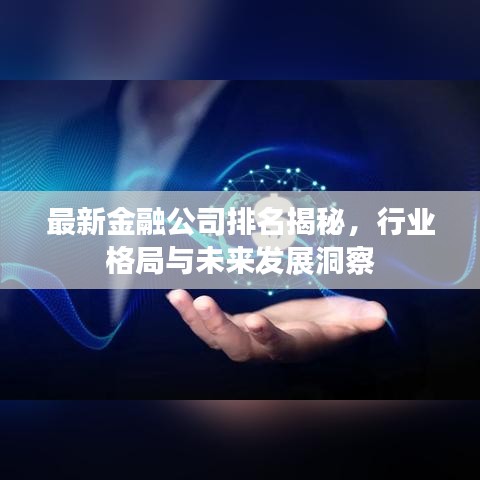 最新金融公司排名揭秘，行業(yè)格局與未來發(fā)展洞察