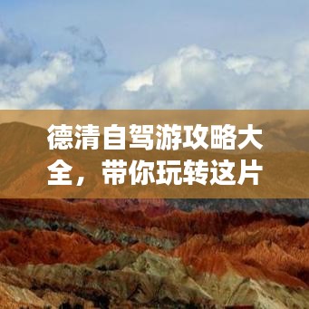 德清自駕游攻略大全，帶你玩轉(zhuǎn)這片美景！