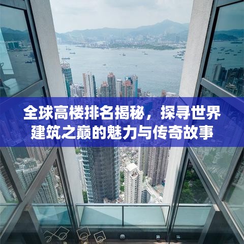 全球高樓排名揭秘，探尋世界建筑之巔的魅力與傳奇故事
