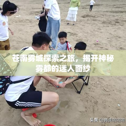 蒼南霧城探索之旅，揭開神秘霧都的迷人面紗