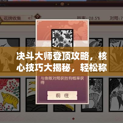 決斗大師登頂攻略，核心技巧大揭秘，輕松稱霸排行榜！