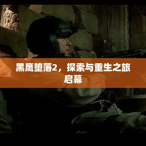 黑鷹墮落2，探索與重生之旅啟幕