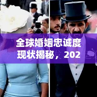 全球婚姻忠誠度現(xiàn)狀揭秘，2021年出軌率排名榜單