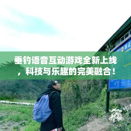 垂釣語(yǔ)音互動(dòng)游戲全新上線，科技與樂(lè)趣的完美融合！