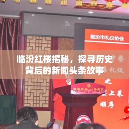 臨汾紅樓揭秘，探尋歷史背后的新聞頭條故事
