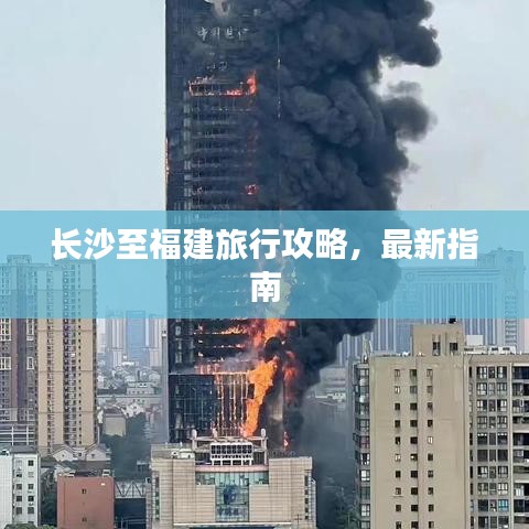 長沙至福建旅行攻略，最新指南