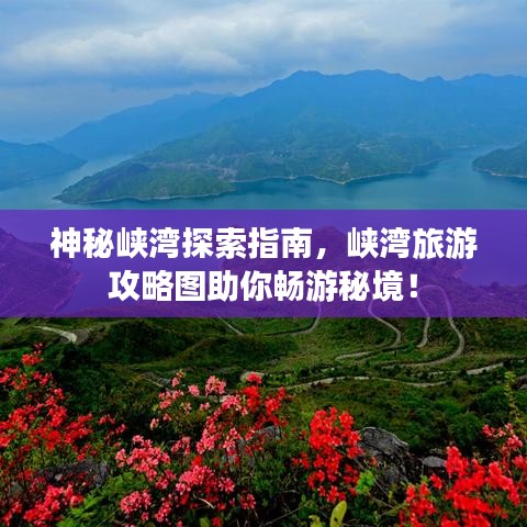 神秘峽灣探索指南，峽灣旅游攻略圖助你暢游秘境！