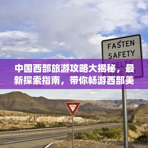 中國西部旅游攻略大揭秘，最新探索指南，帶你暢游西部美景！