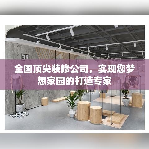 全國頂尖裝修公司，實現(xiàn)您夢想家園的打造專家