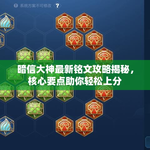 暗信大神最新銘文攻略揭秘，核心要點助你輕松上分