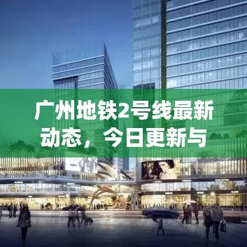 廣州地鐵2號線最新動態(tài)，今日更新與未來展望