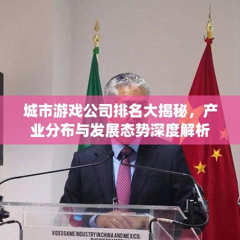 城市游戲公司排名大揭秘，產(chǎn)業(yè)分布與發(fā)展態(tài)勢深度解析