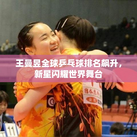 王曼昱全球乒乓球排名飆升，新星閃耀世界舞臺