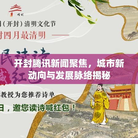 開封騰訊新聞聚焦，城市新動向與發(fā)展脈絡揭秘