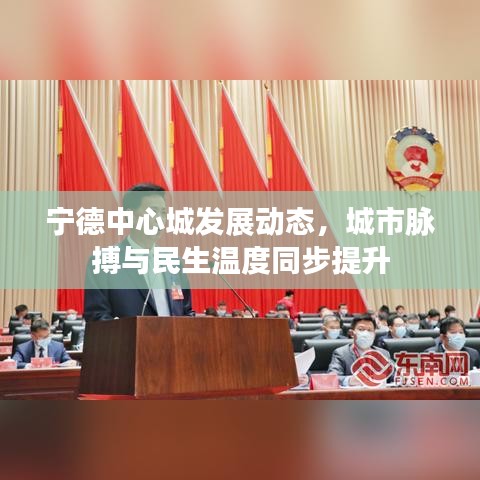 寧德中心城發(fā)展動態(tài)，城市脈搏與民生溫度同步提升