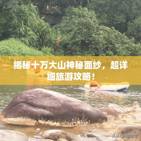 揭秘十萬大山神秘面紗，超詳細(xì)旅游攻略！
