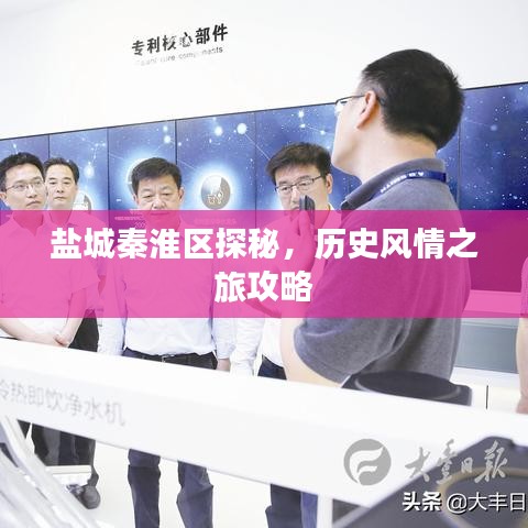 鹽城秦淮區(qū)探秘，歷史風(fēng)情之旅攻略