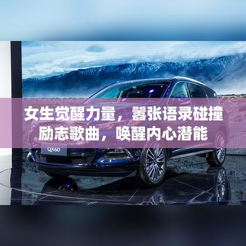 女生覺醒力量，囂張語錄碰撞勵志歌曲，喚醒內(nèi)心潛能