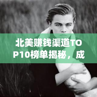 北美賺錢渠道TOP10榜單揭秘，成功秘訣大揭秘！