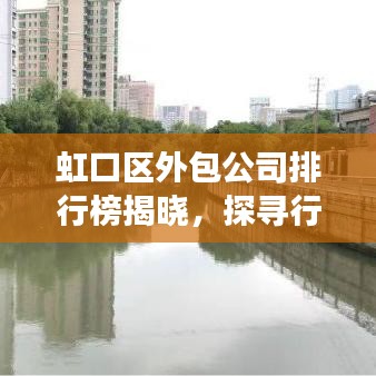 虹口區(qū)外包公司排行榜揭曉，探尋行業(yè)翹楚，助力企業(yè)騰飛發(fā)展之路