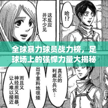 全球暴力球員戰(zhàn)力榜，足球場上的強悍力量大揭秘！