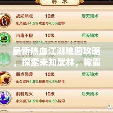 最新熱血江湖地圖攻略，探索未知武林，稱霸江湖之路