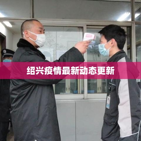 紹興疫情最新動(dòng)態(tài)更新