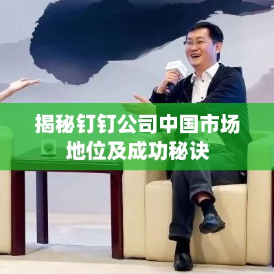 揭秘釘釘公司中國(guó)市場(chǎng)地位及成功秘訣