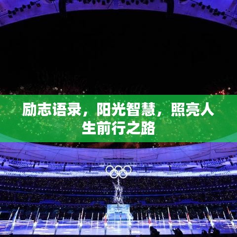 勵(lì)志語(yǔ)錄，陽(yáng)光智慧，照亮人生前行之路