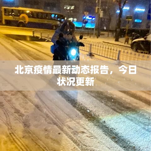 北京疫情最新動(dòng)態(tài)報(bào)告，今日狀況更新