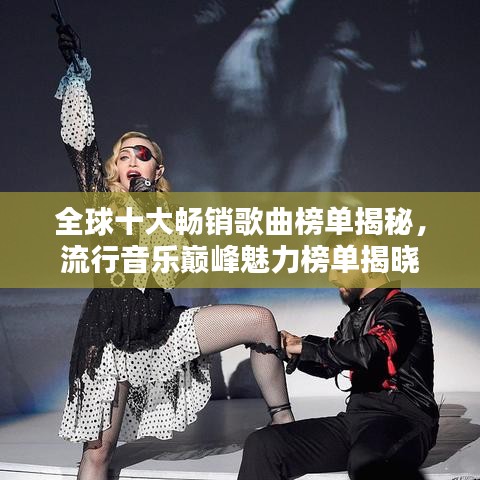 全球十大暢銷歌曲榜單揭秘，流行音樂(lè)巔峰魅力榜單揭曉