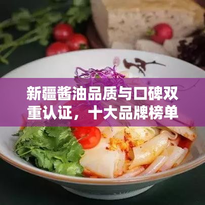 新疆醬油品質(zhì)與口碑雙重認(rèn)證，十大品牌榜單揭曉！