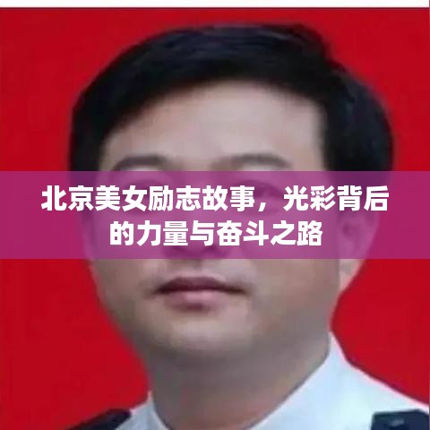北京美女勵志故事，光彩背后的力量與奮斗之路