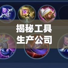 揭秘工具生產(chǎn)公司排行榜，行業(yè)巨頭實(shí)力大比拼！