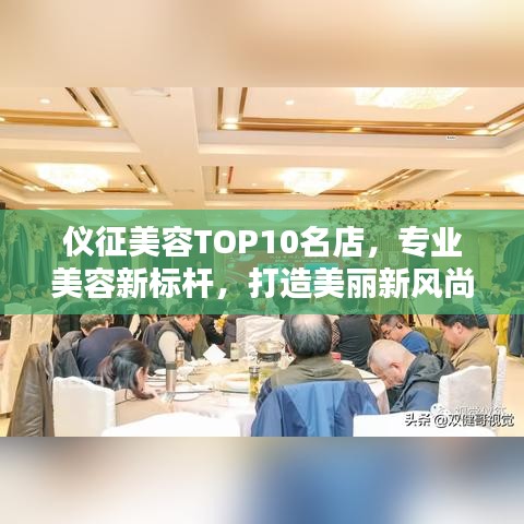 儀征美容TOP10名店，專業(yè)美容新標桿，打造美麗新風(fēng)尚！