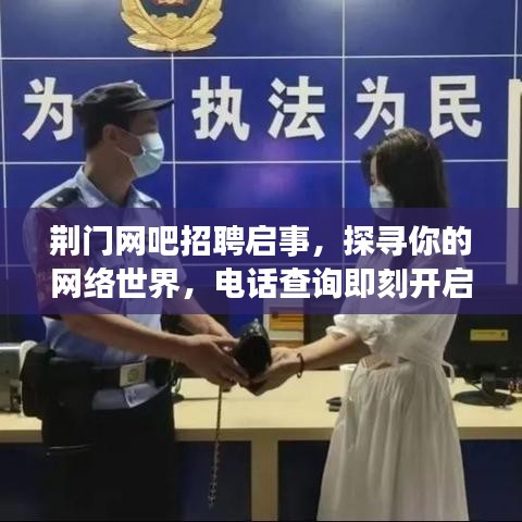 荊門(mén)網(wǎng)吧招聘啟事，探尋你的網(wǎng)絡(luò)世界，電話查詢(xún)即刻開(kāi)啟