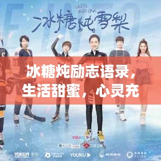 冰糖燉勵志語錄，生活甜蜜，心靈充滿力量