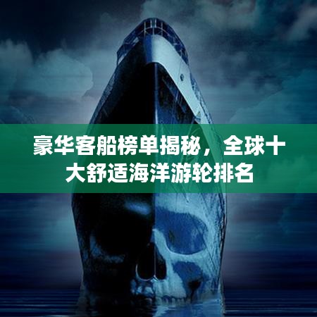 豪華客船榜單揭秘，全球十大舒適海洋游輪排名