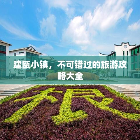 建甌小鎮(zhèn)，不可錯(cuò)過(guò)的旅游攻略大全