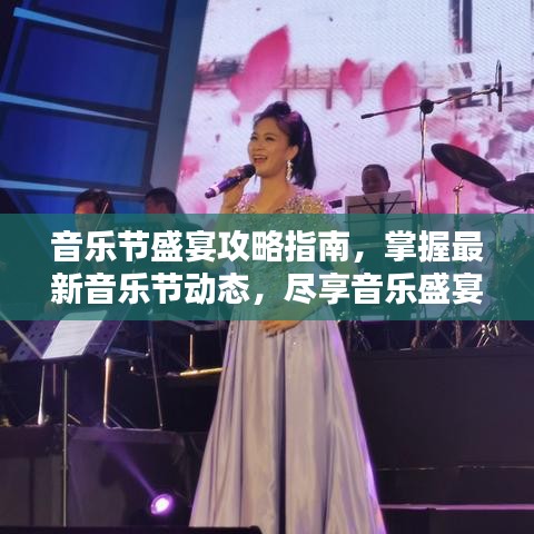 音樂節(jié)盛宴攻略指南，掌握最新音樂節(jié)動態(tài)，盡享音樂盛宴！