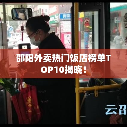 邵陽外賣熱門飯店榜單TOP10揭曉！